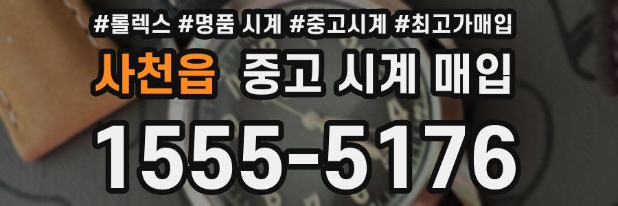 사천읍 중고 시계 매입