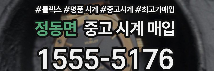 정동면 중고 시계 매입