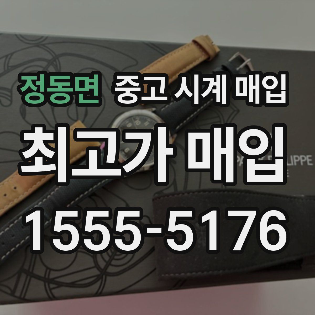 정동면 중고 시계 매입