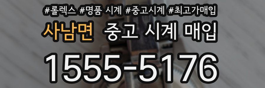 사남면 중고 시계 매입