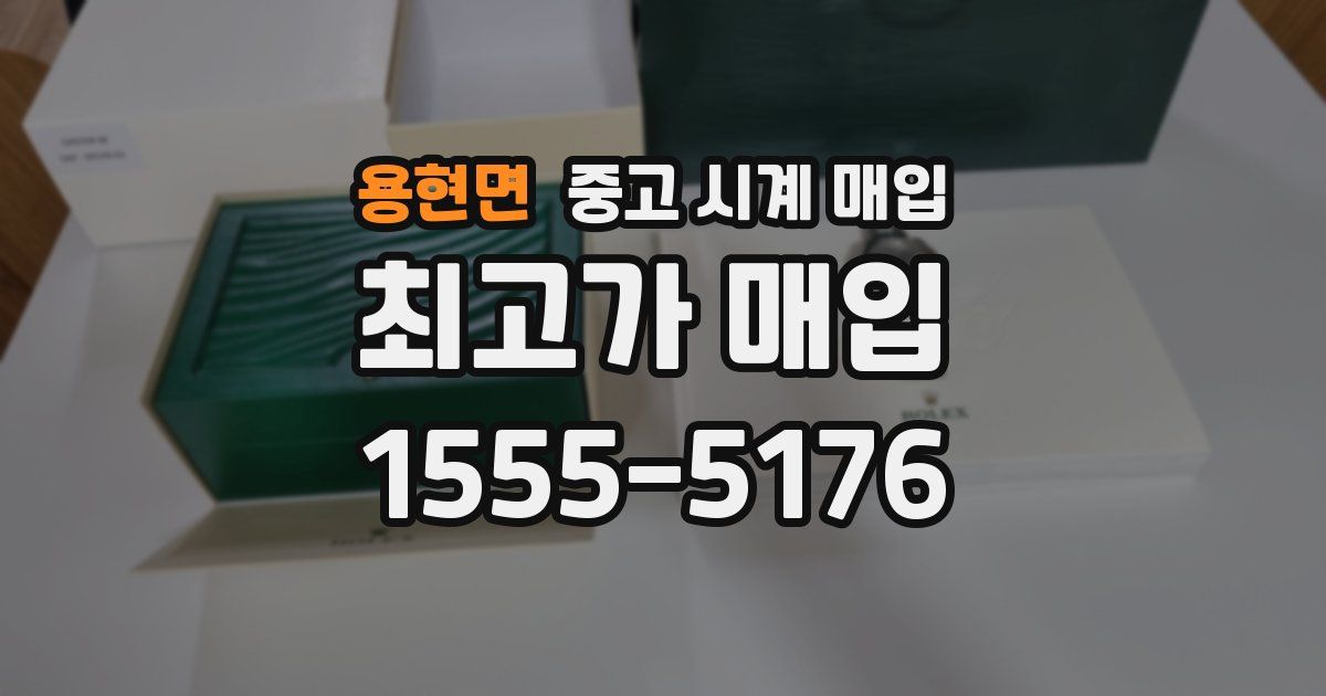 용현면 중고 시계 매입