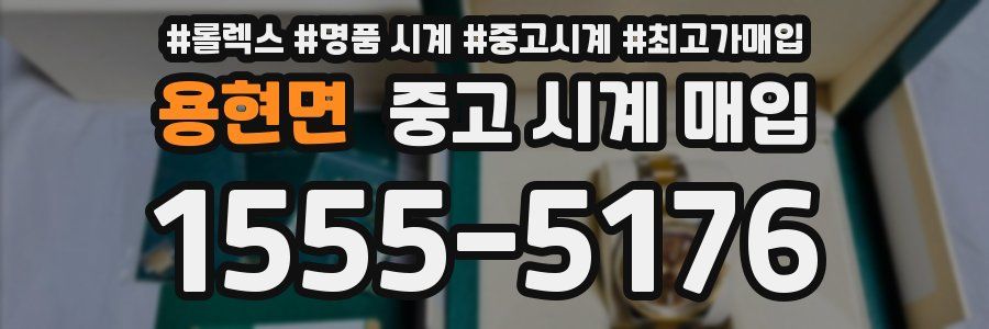 용현면 중고 시계 매입