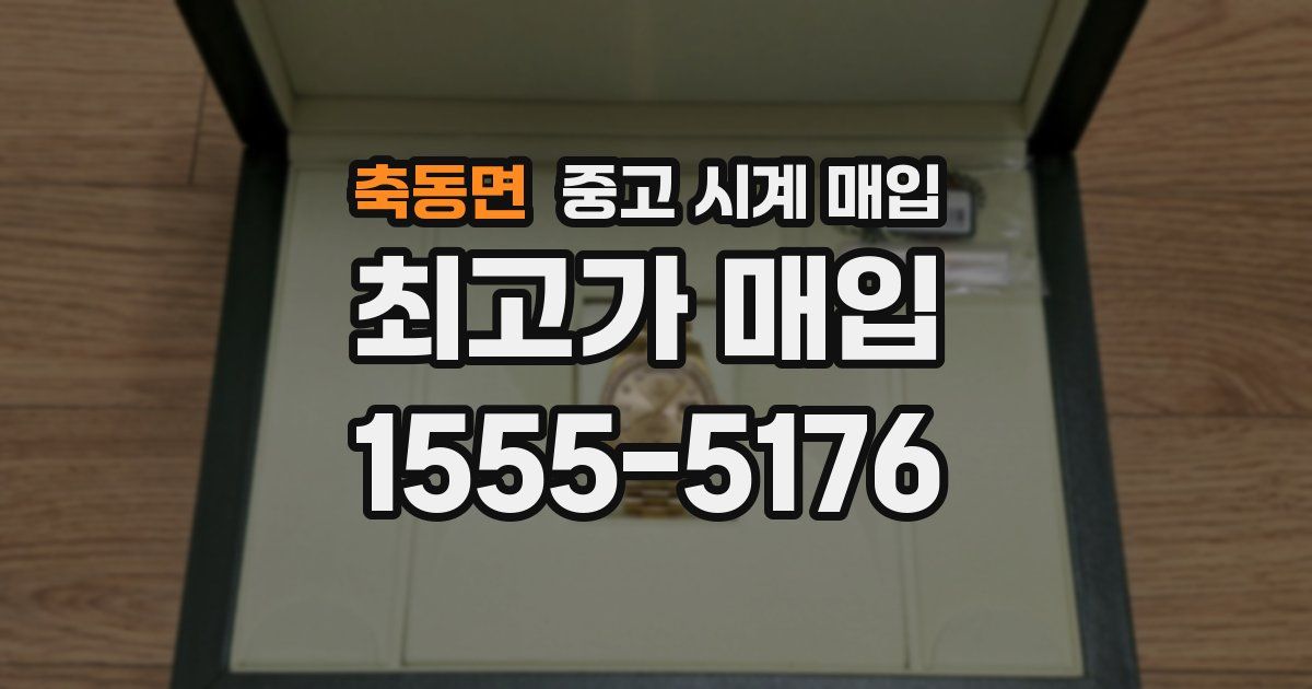 축동면 중고 시계 매입