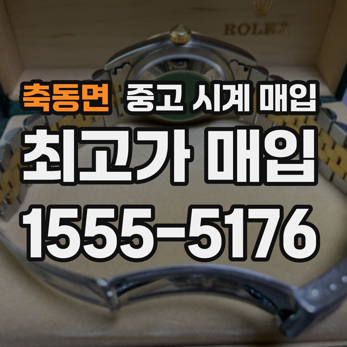축동면 중고 시계 매입