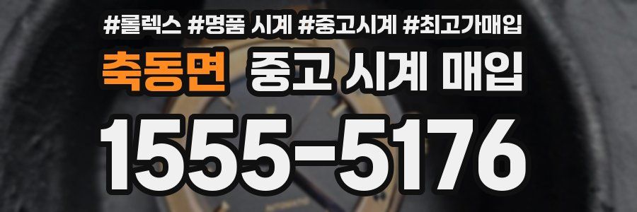 축동면 중고 시계 매입