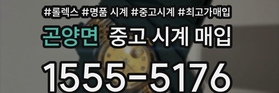 곤양면 중고 시계 매입