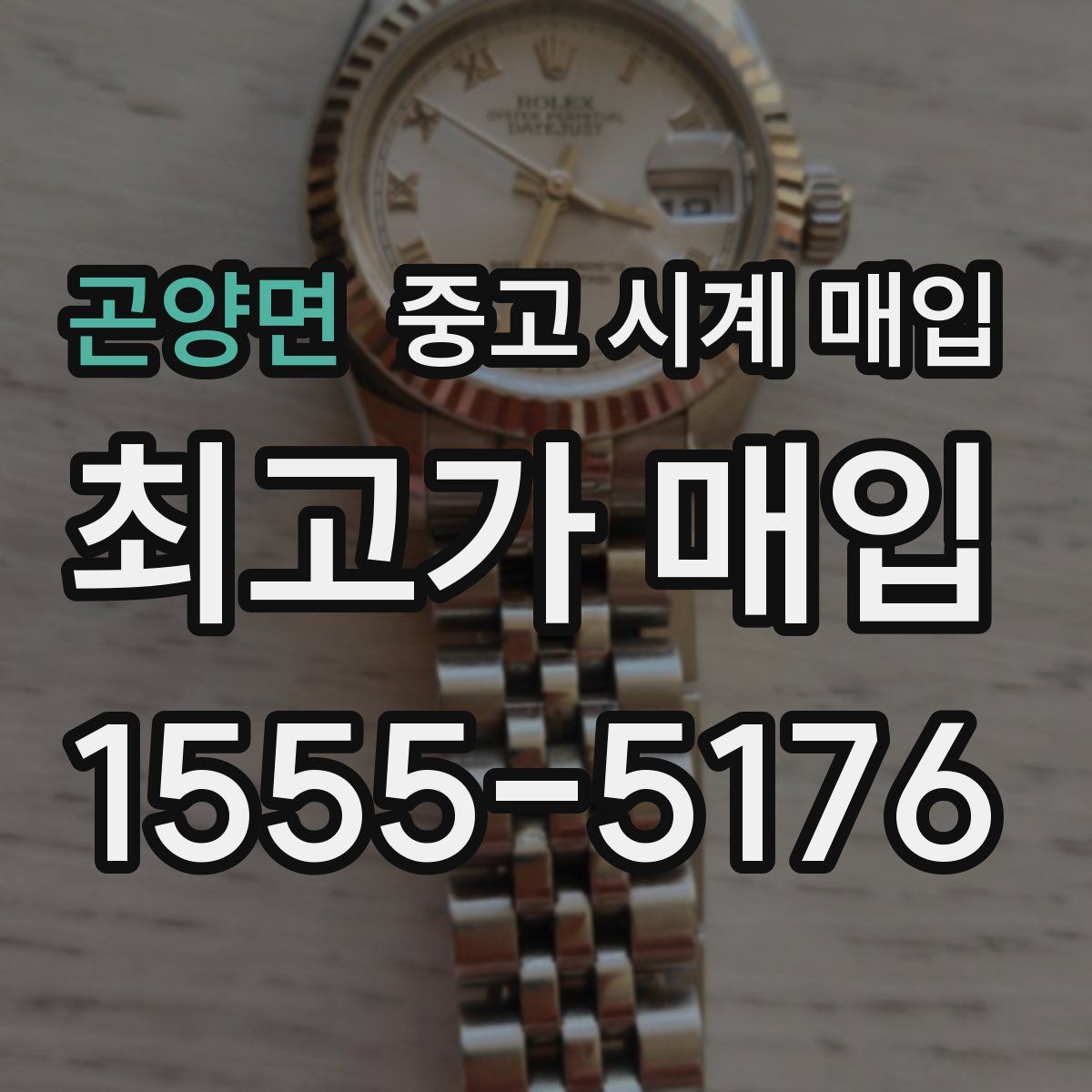 곤양면 중고 시계 매입