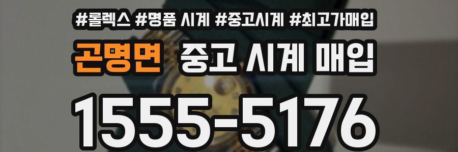 곤명면 중고 시계 매입