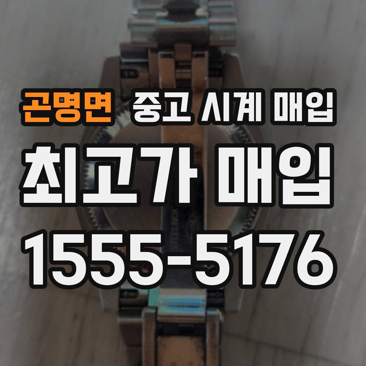 곤명면 중고 시계 매입