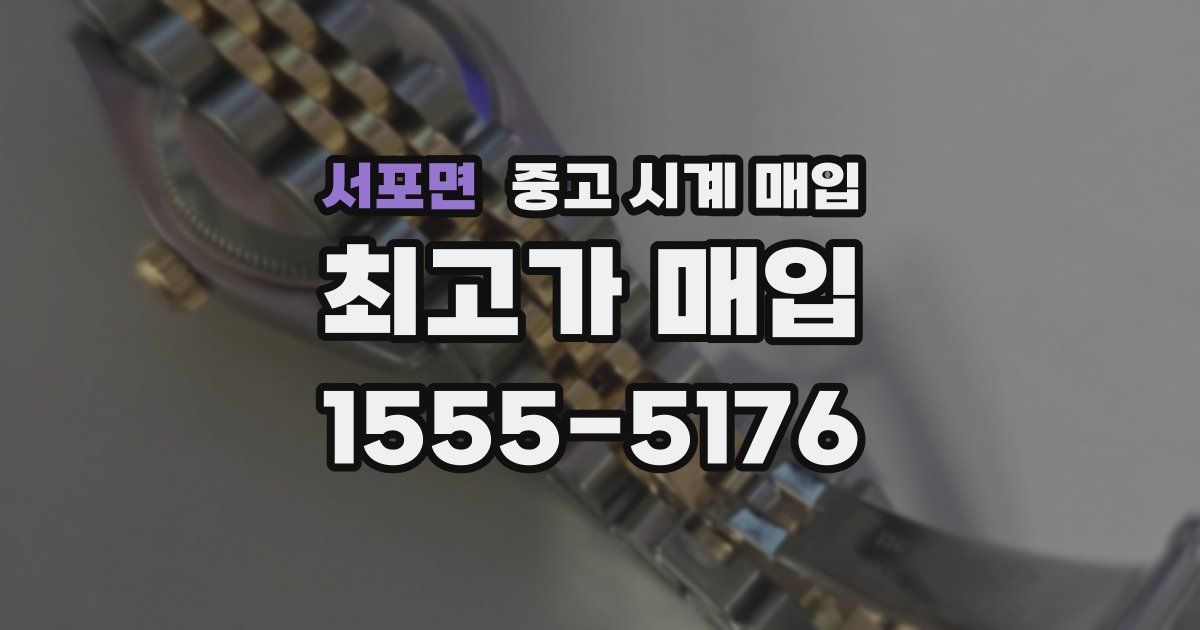서포면 중고 시계 매입