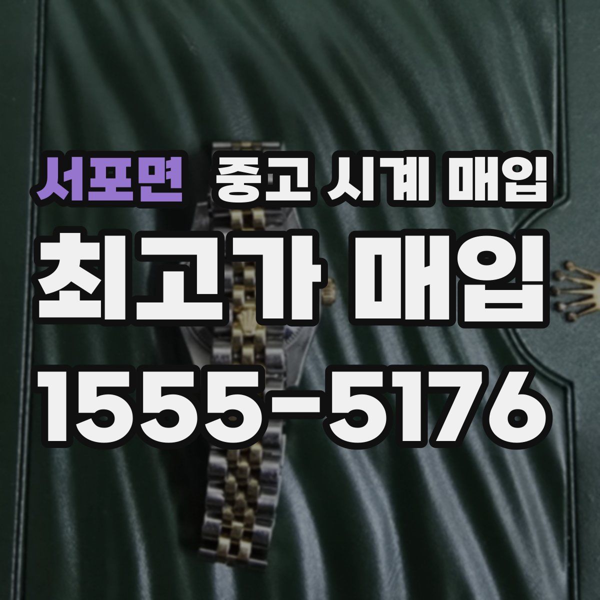 서포면 중고 시계 매입