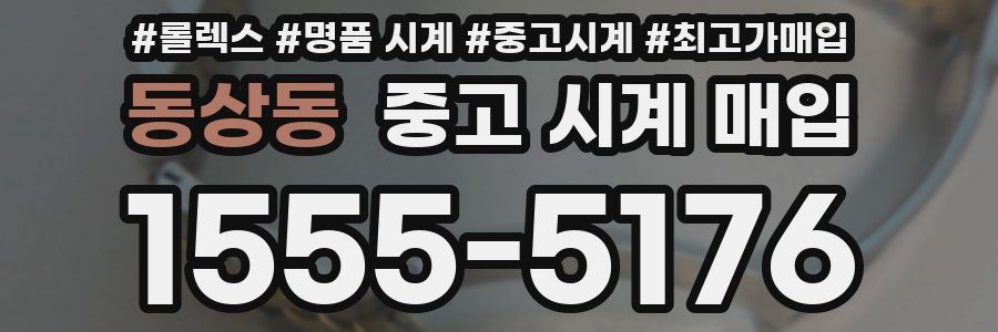 동상동 중고 시계 매입