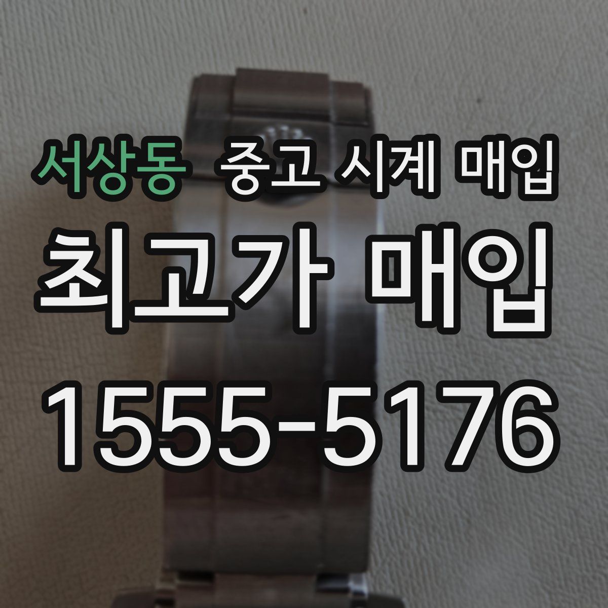 서상동 중고 시계 매입