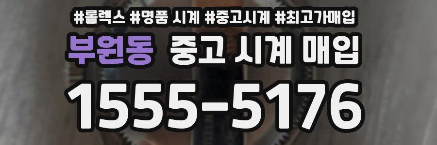 부원동 중고 시계 매입