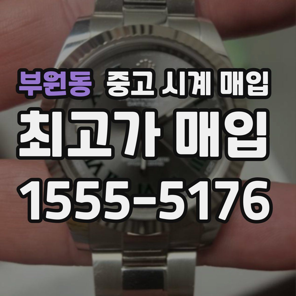 부원동 중고 시계 매입