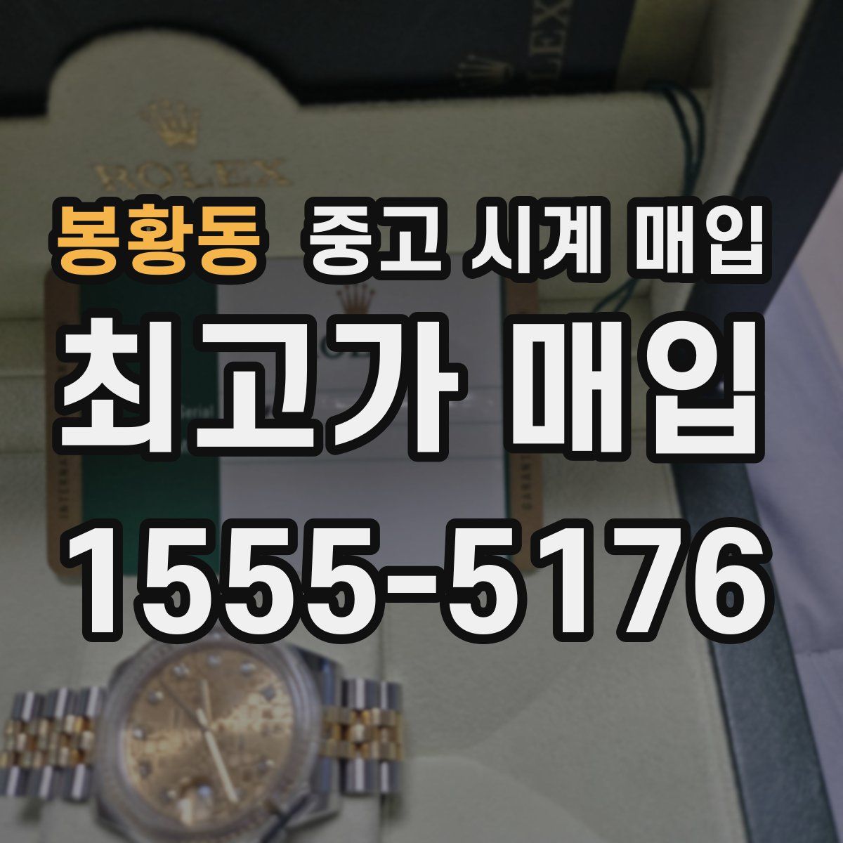 봉황동 중고 시계 매입