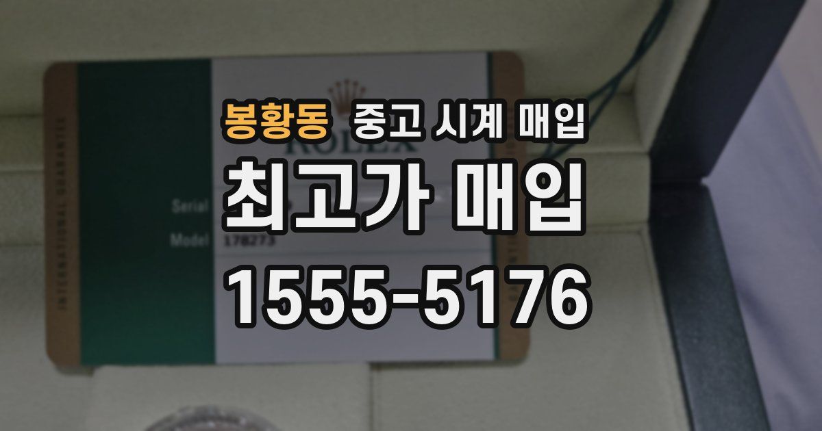 봉황동 중고 시계 매입