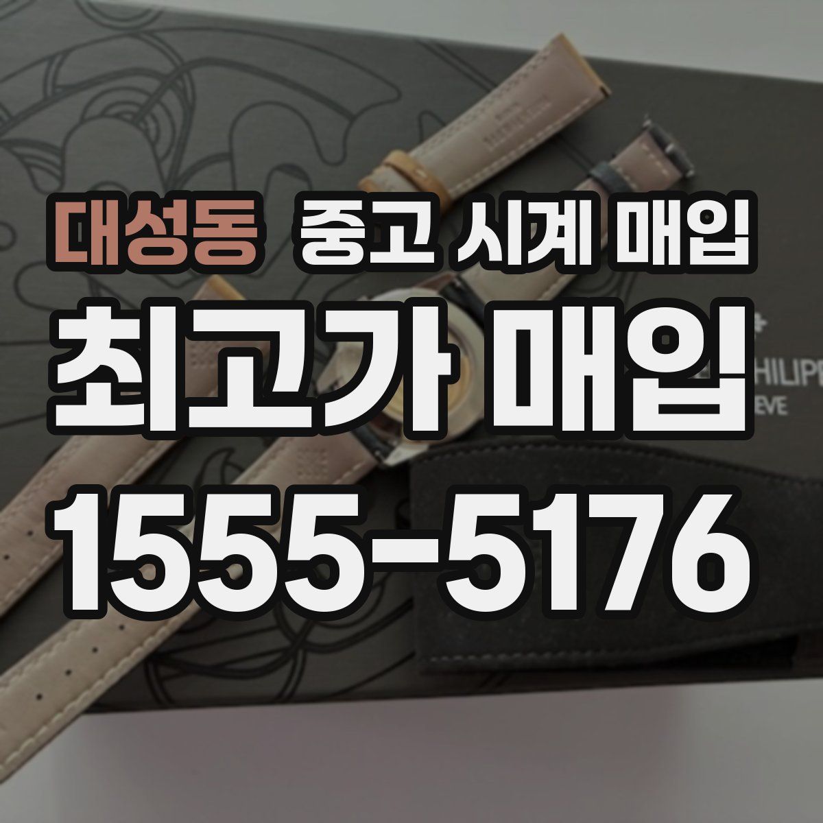 대성동 중고 시계 매입