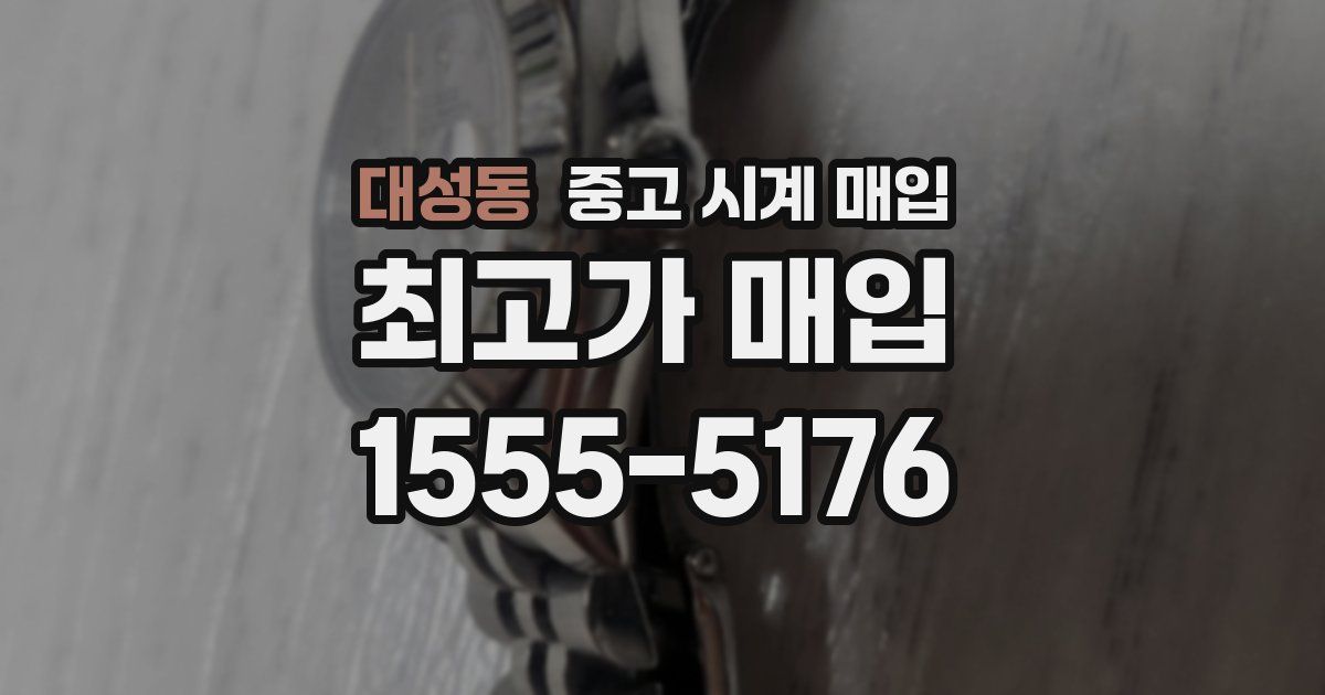 대성동 중고 시계 매입