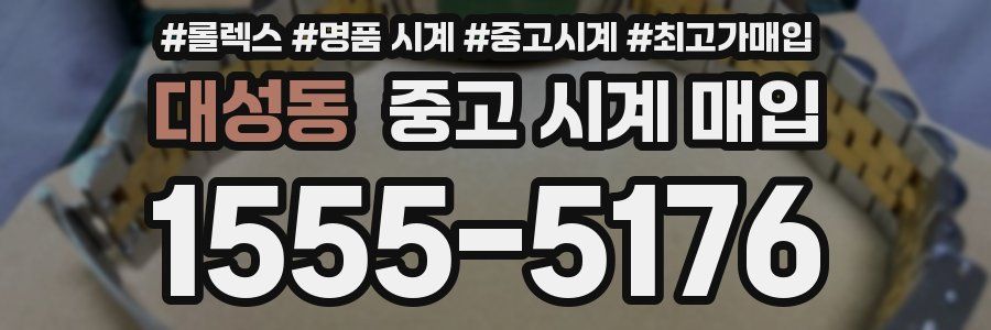 대성동 중고 시계 매입