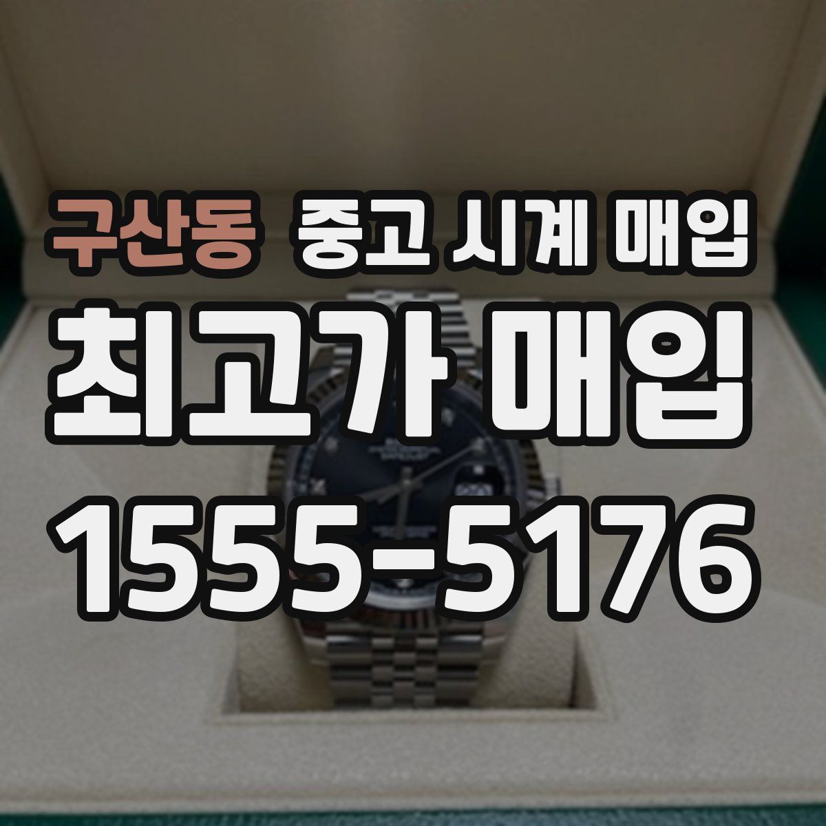 구산동 중고 시계 매입