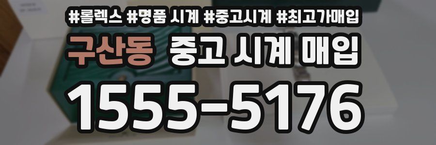 구산동 중고 시계 매입