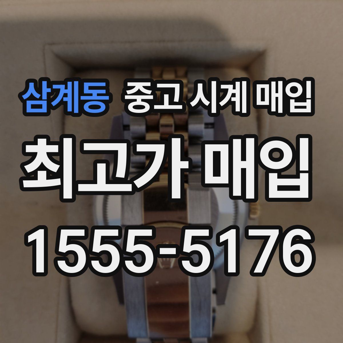 삼계동 중고 시계 매입