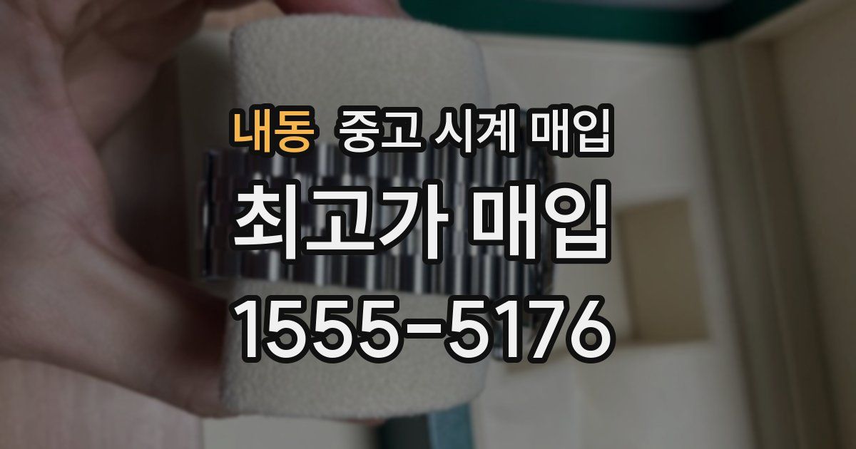 내동 중고 시계 매입