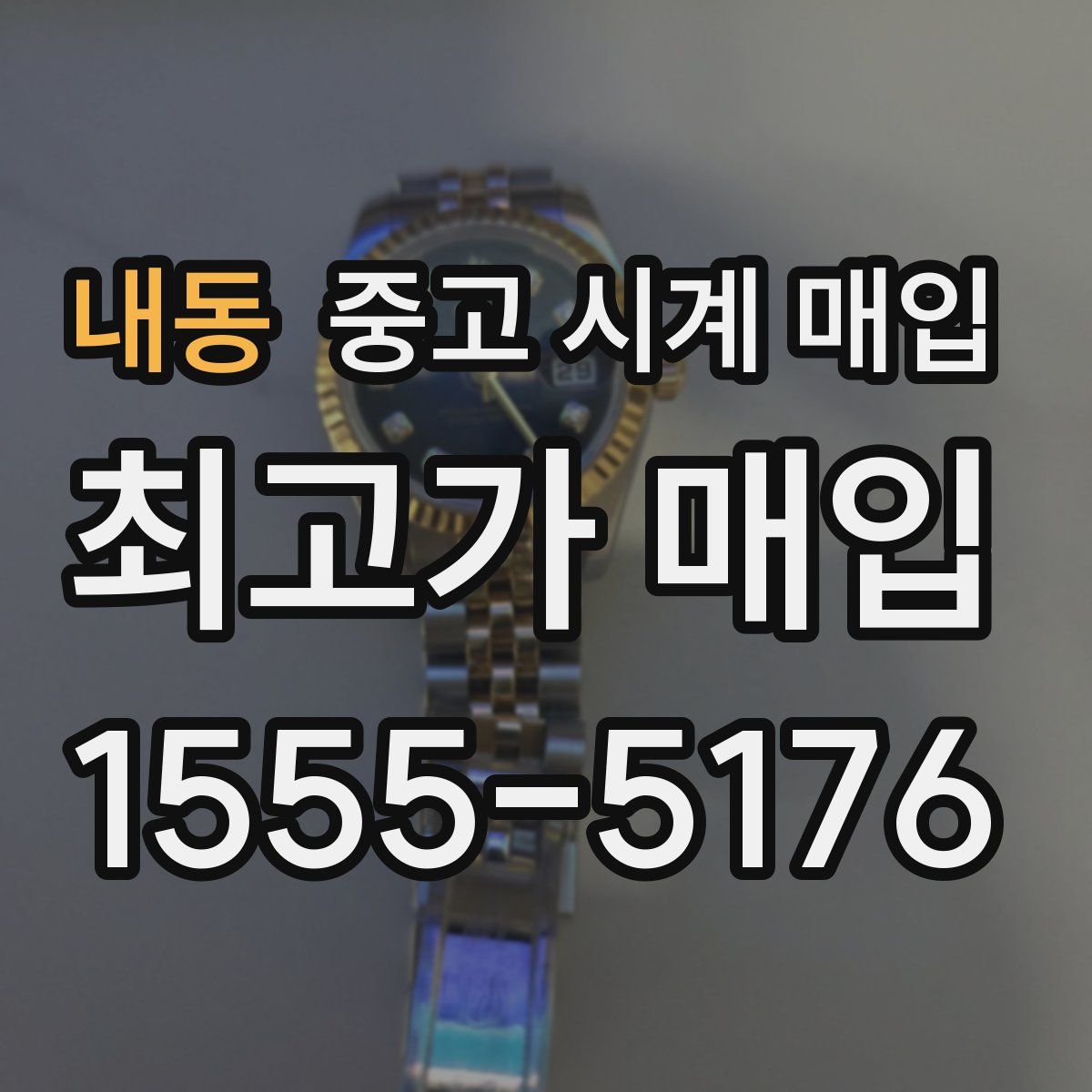 내동 중고 시계 매입