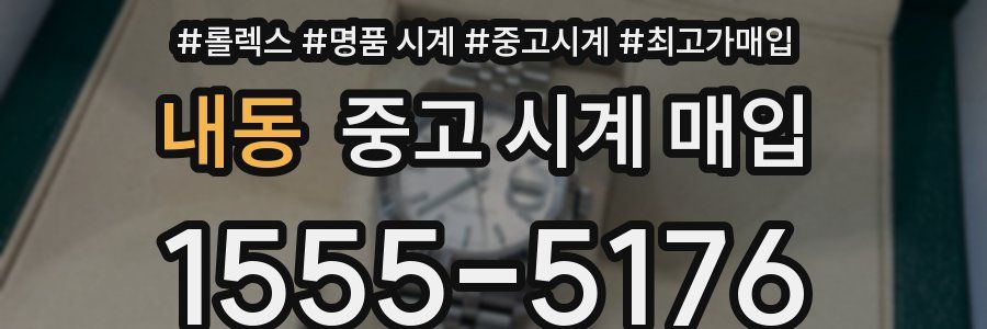 내동 중고 시계 매입