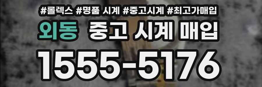 외동 중고 시계 매입