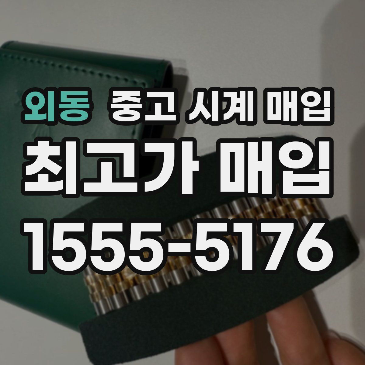외동 중고 시계 매입
