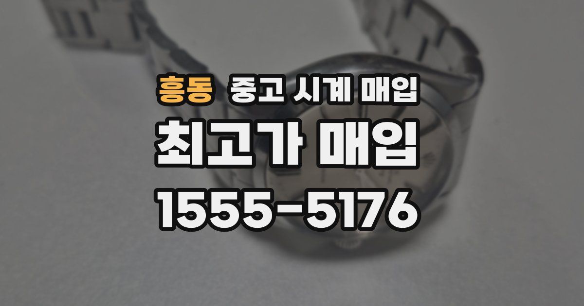 흥동 중고 시계 매입