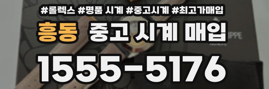 흥동 중고 시계 매입