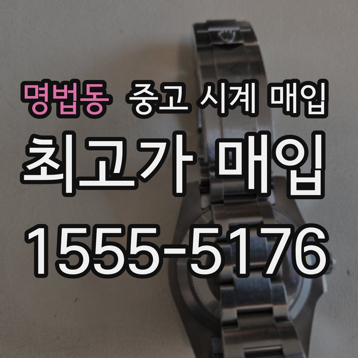 명법동 중고 시계 매입