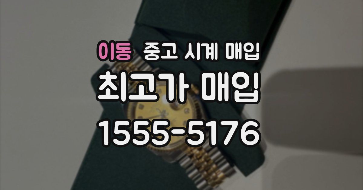 이동 중고 시계 매입