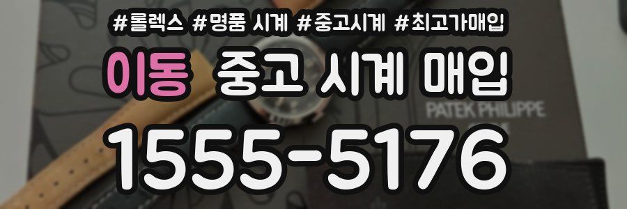 이동 중고 시계 매입