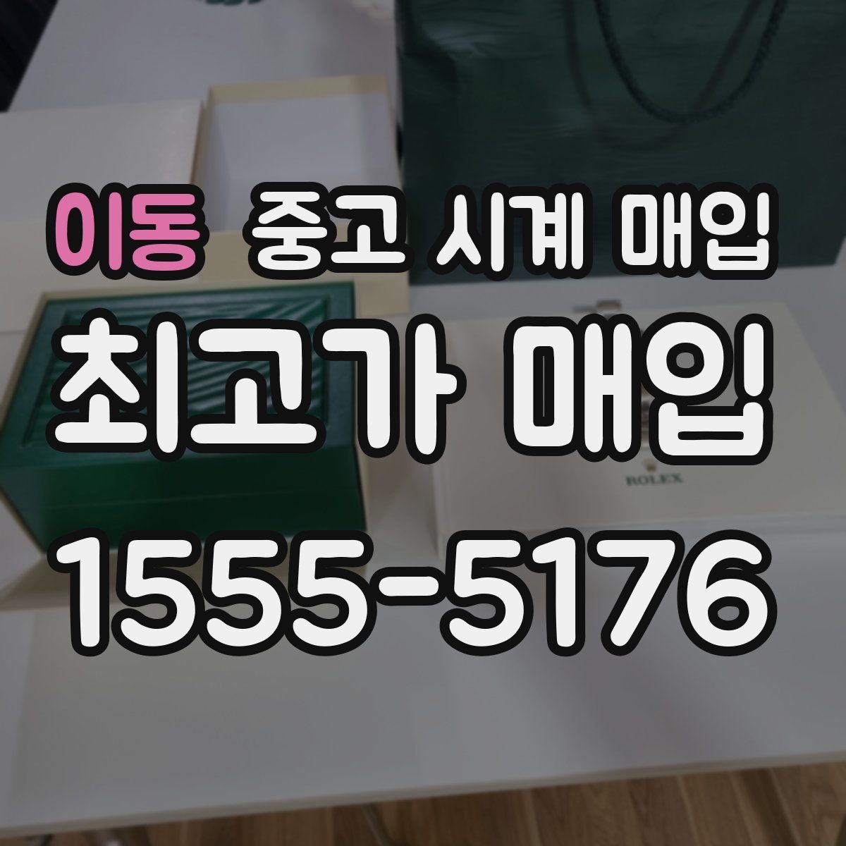 이동 중고 시계 매입