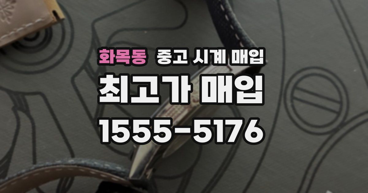 화목동 중고 시계 매입