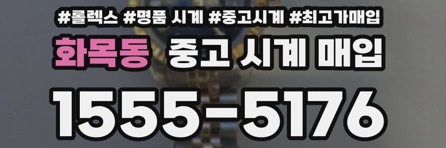 화목동 중고 시계 매입