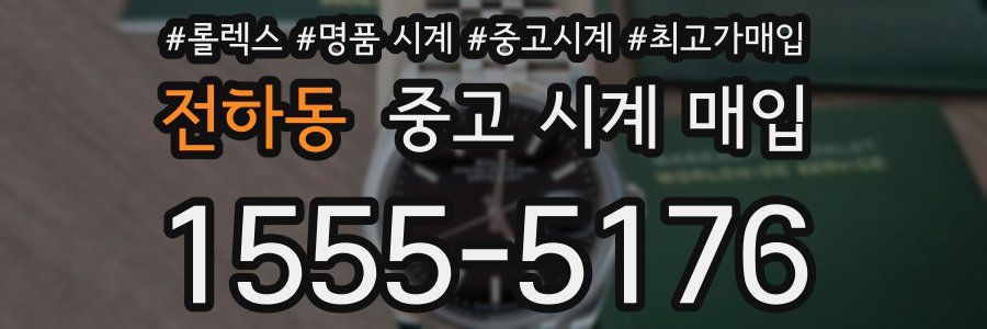 전하동 중고 시계 매입