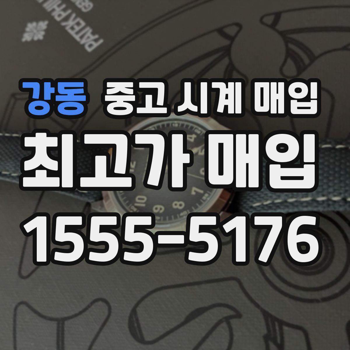 강동 중고 시계 매입