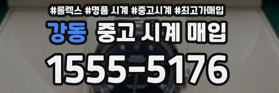 강동 중고 시계 매입