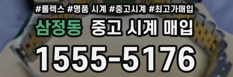 삼정동 중고 시계 매입