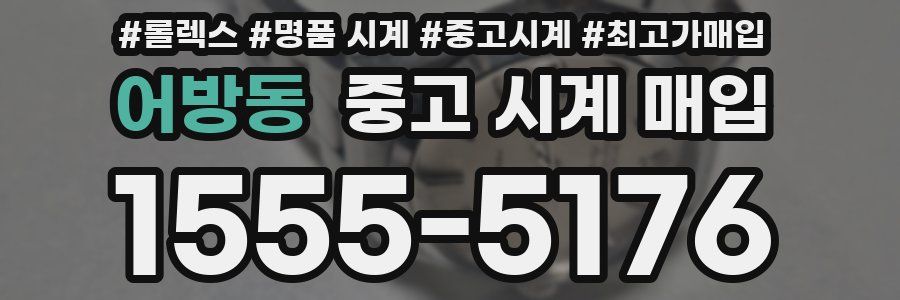 어방동 중고 시계 매입