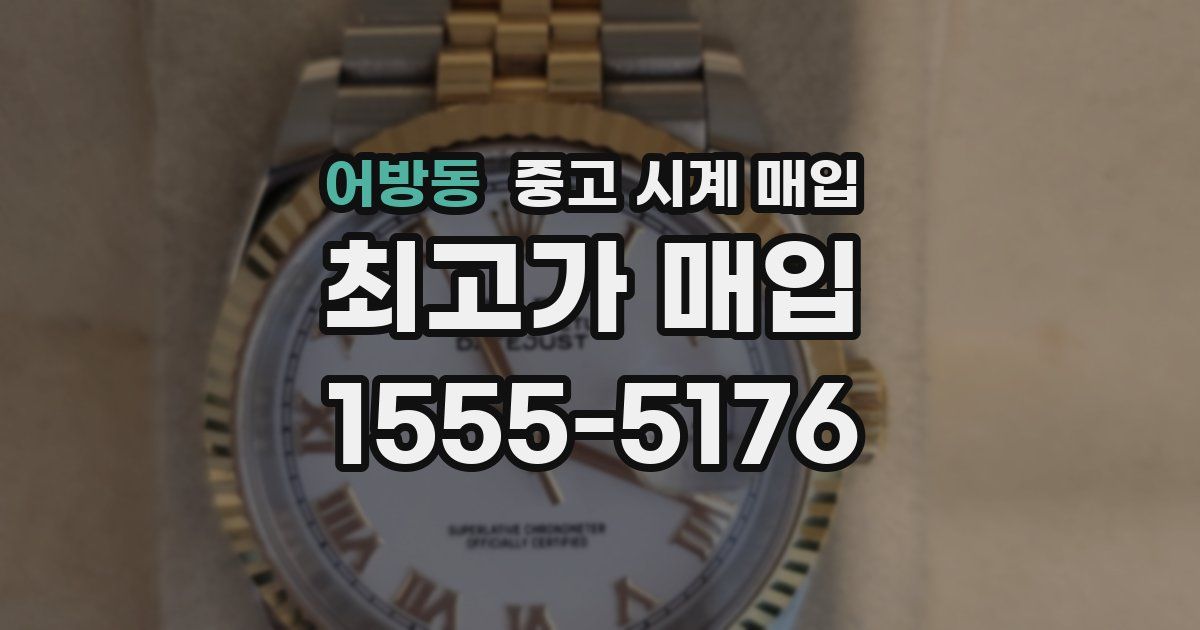 어방동 중고 시계 매입
