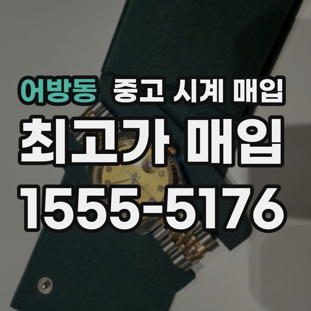어방동 중고 시계 매입