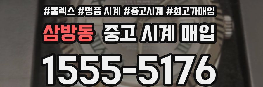삼방동 중고 시계 매입