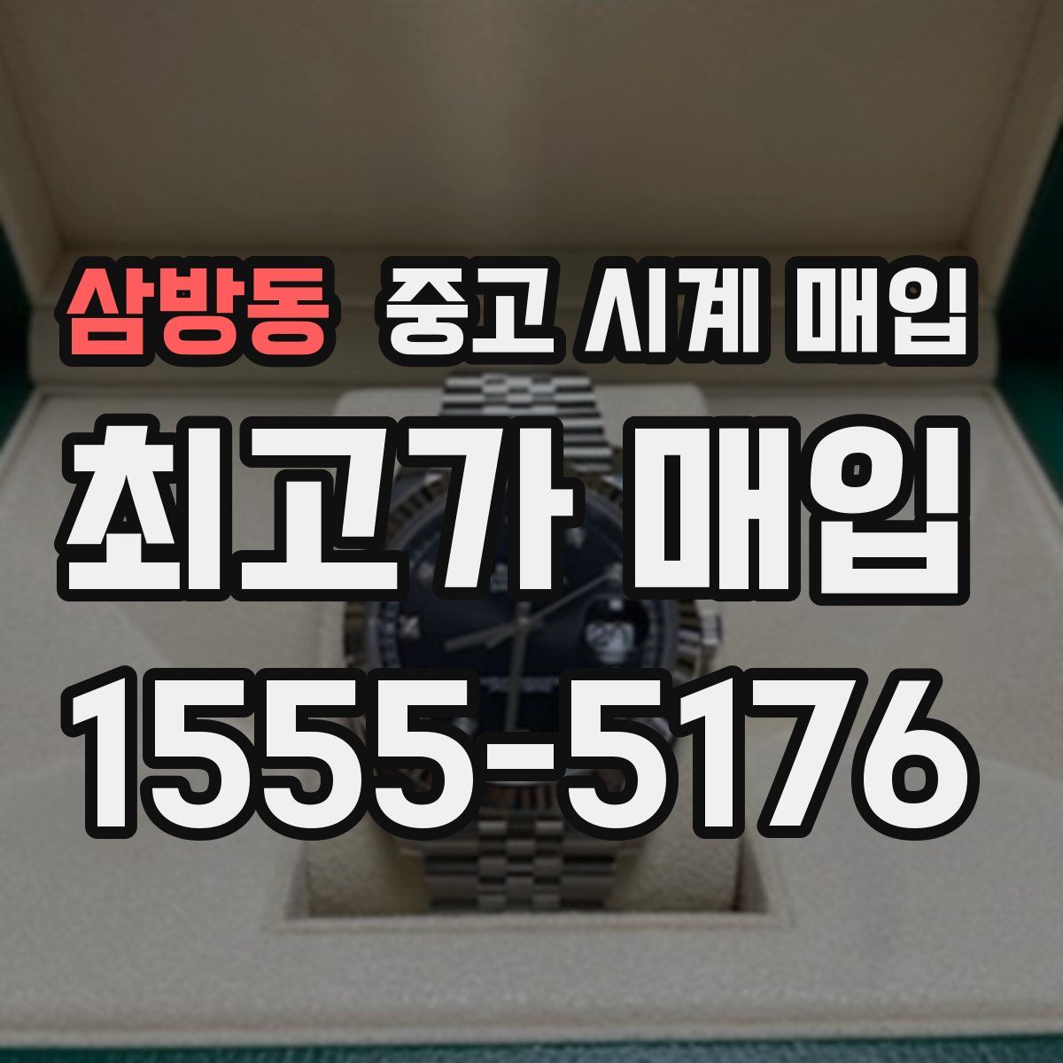 삼방동 중고 시계 매입