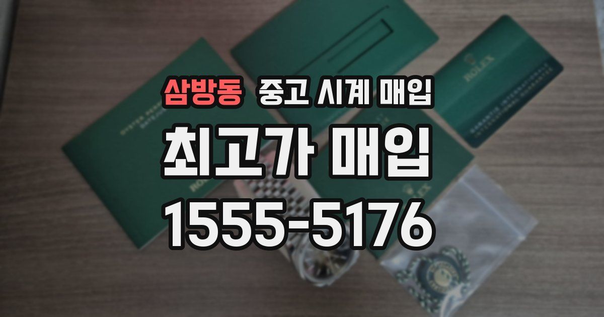 삼방동 중고 시계 매입